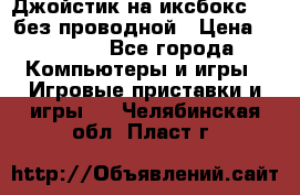 Джойстик на иксбокс 360 без проводной › Цена ­ 2 000 - Все города Компьютеры и игры » Игровые приставки и игры   . Челябинская обл.,Пласт г.